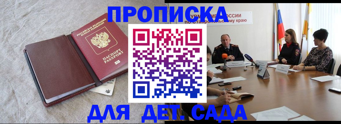 прописка ребенка в Ставрополе